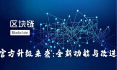 Tokenim官方升级来袭：全新